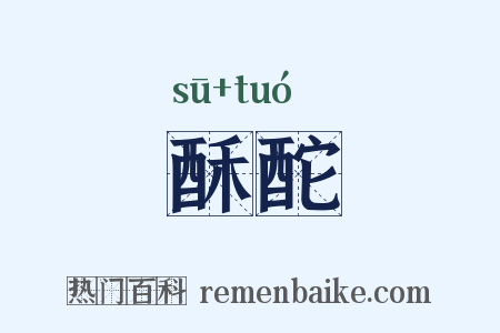 酥酡是什么意思的图片